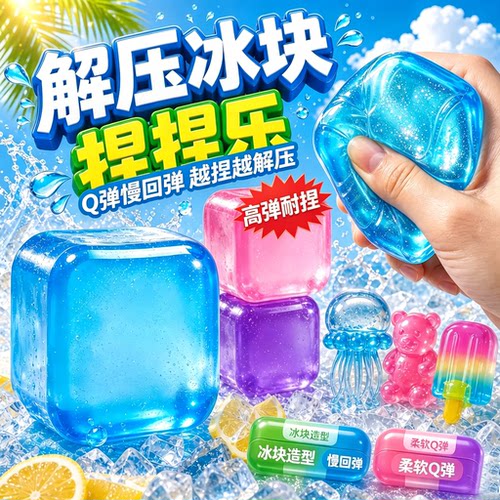 女孩子捏捏乐解压冰块减压神器
