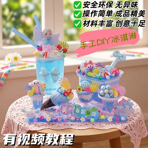 儿童手工diy冰淇淋杯冰激凌玩具