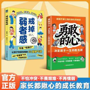 【官方正版】戒掉弱者感+勇敢的心:决定孩子一生的胜负欲 普通人超越平庸之路的狼性思维课LH
