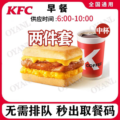 kfc肯德基早餐两件套鸡肉帕尼美式咖啡优惠券KFC套餐代金兑换券码