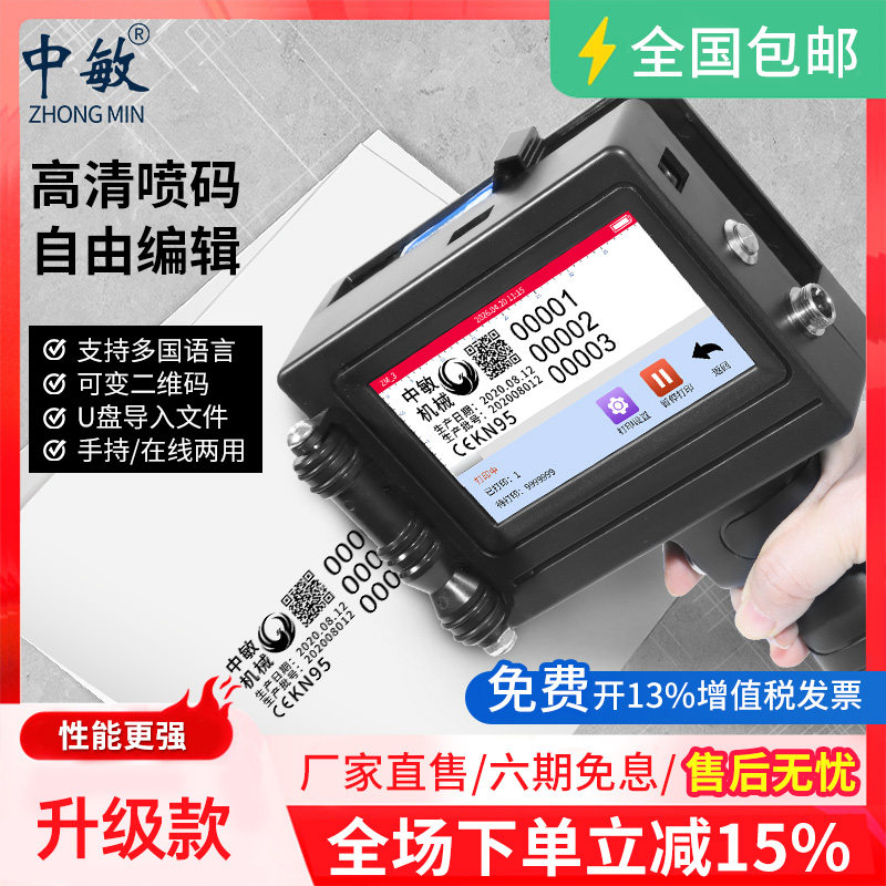 中敏手持式喷码机多功能智能型打码机 适用于条码二维码与全自动