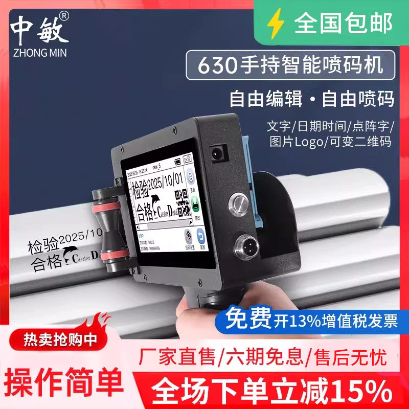 中敏ZM-630Ⅱ智能手持喷码机适用食品生产日期打码 自动激光条码