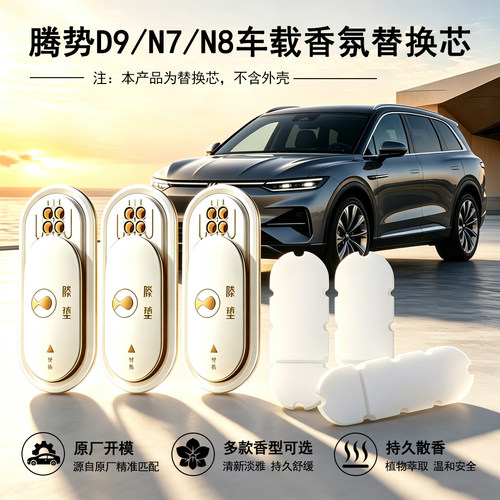 腾势D9/N9/N8L/Z9GT车载香薰