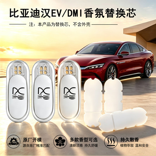 亚迪汉EV/汉DMi车载香氛替换芯