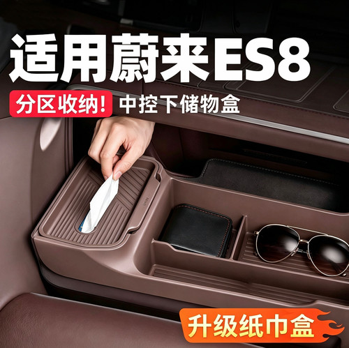 蔚来ES8配件用品中控下储物盒