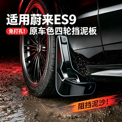 ES9挡泥板免打孔后车轮内衬挡板