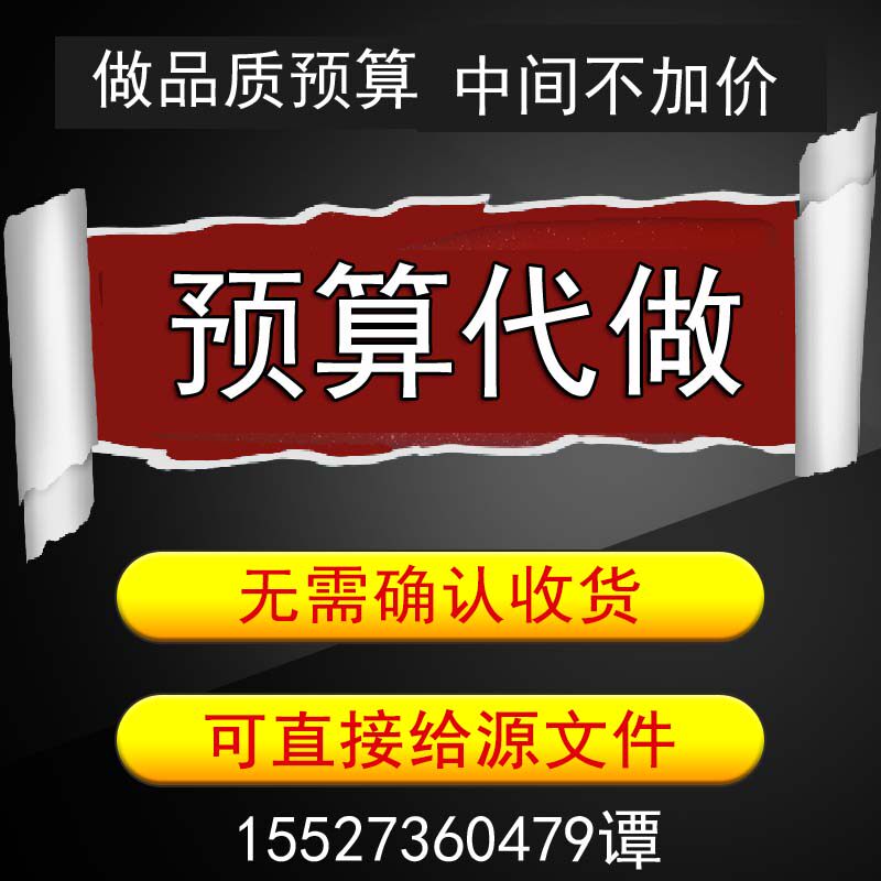 代做工程预算造价咨询安装土建装修市政广联达套定额组价算量加急