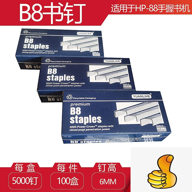 强又韧拱形书钉B8订书钉B8订书针驼背钉HP88手握机B8钉88R书针