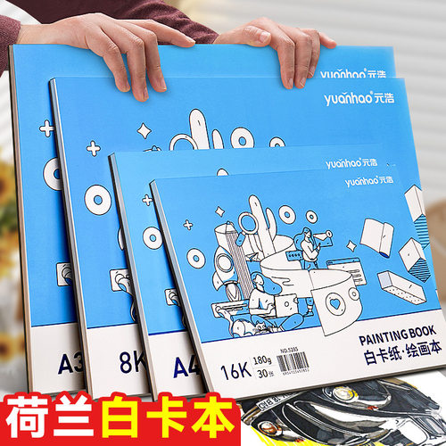 元浩荷兰白卡纸A4/16K/8K/A3绘画本180G丙烯马克笔彩铅空白胶装本