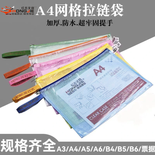 红杰网袋H816/A4网格拉链包