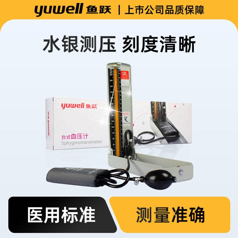 鱼跃台式水银血压计机医用血压测量仪器手动不含听诊器