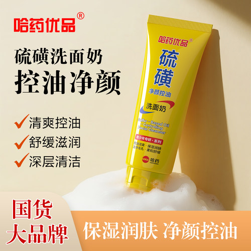 硫磺洗面奶控油净澈清爽去油光深层清洁水润肌肤舒缓滋润洁面乳