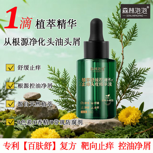 森林泡泡植萃舒缓控油止痒头皮护理精华液根源控油净屑温和不刺激