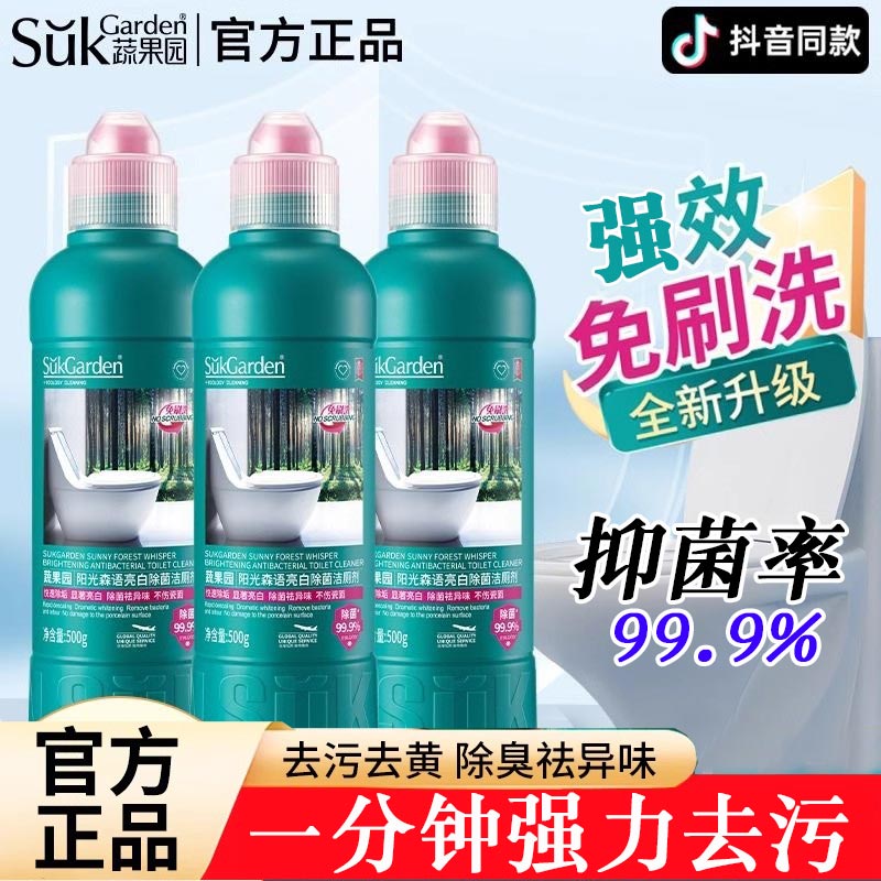 蔬果园阳光森语亮白除菌洁厕剂强效去污去臭免洗刷啫喱可挂壁正品
