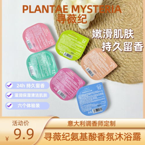 寻薇纪小小沐浴露氨基酸香氛沐浴露体验装出差旅行便携装8g*6
