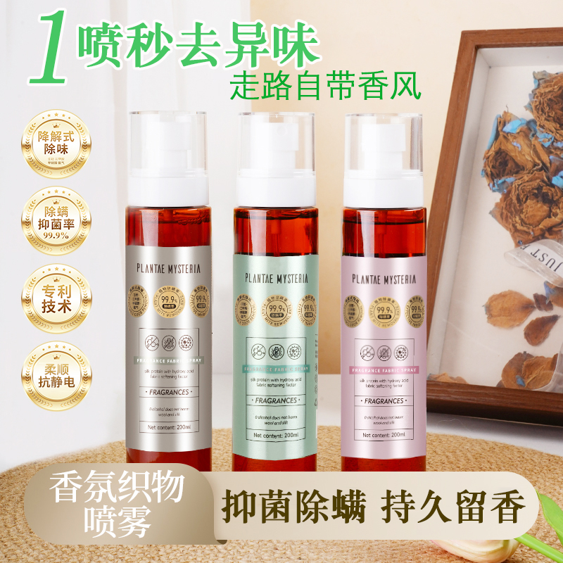 寻薇纪香氛织物喷雾除臭去异味抑菌除螨持久留香柔顺抗静电200ml