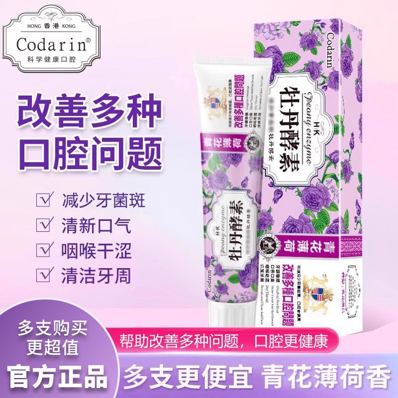 CODARIN植物牡丹酵素牙膏亮白去渍去口臭清火清新口气商超正品