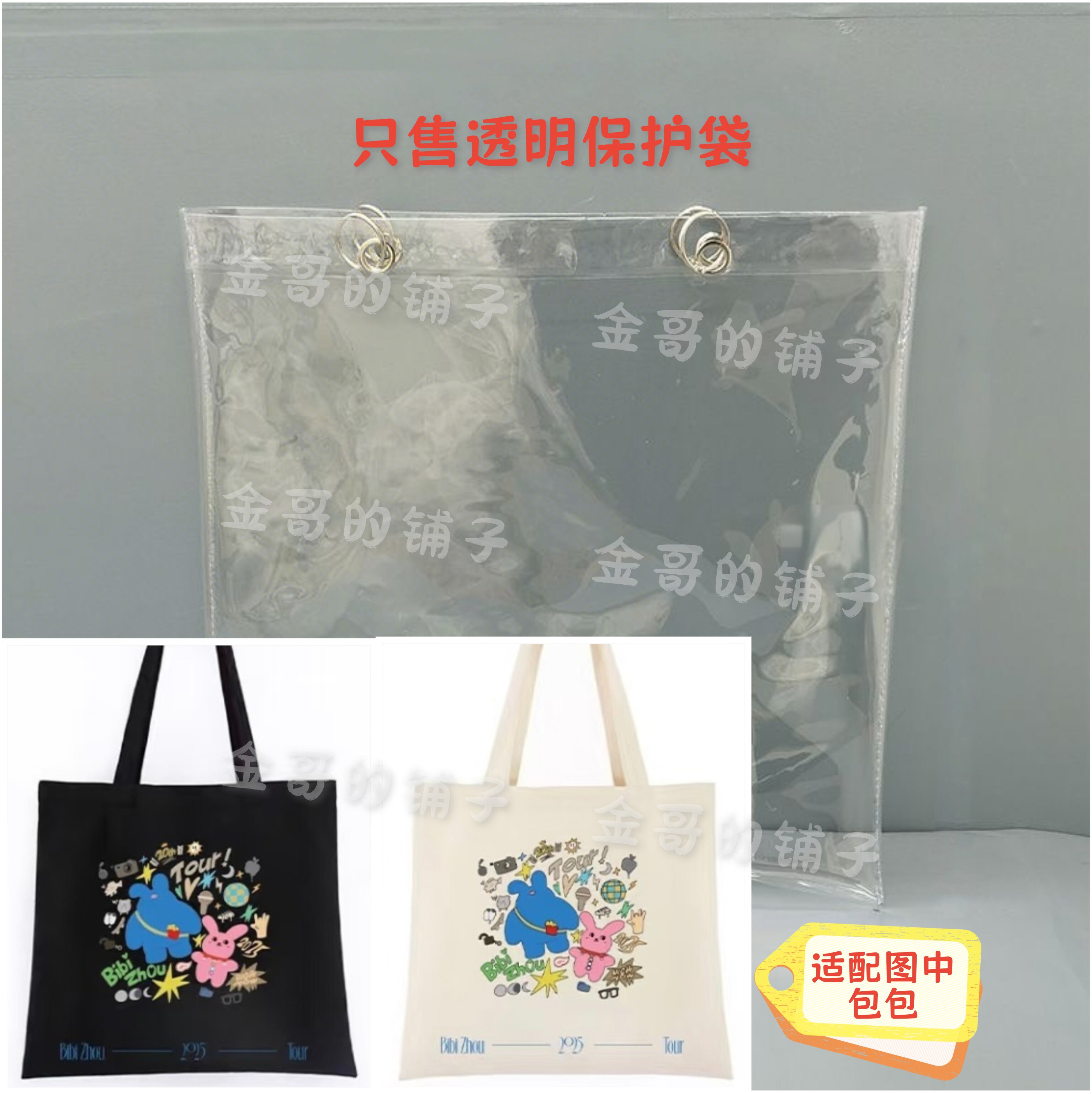 透明PVC保护套防脏防尘适配于周笔畅天呐我怎么会变成这样帆布包