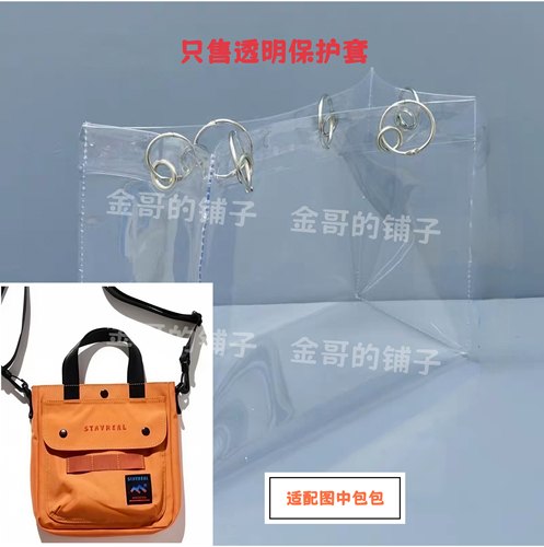 透明pvc包包保护套防水防尘罩适配stayreal五月天单肩斜挎邮差包