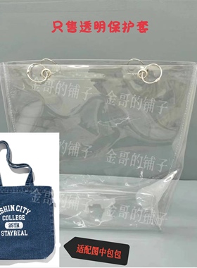 透明PVC保护套袋子防水防尘适配于ashincity stayreal牛仔帆布包