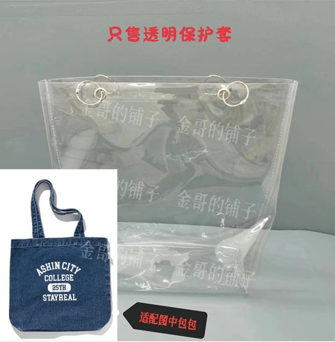 透明PVC保护套袋子防水防尘适配于ashincity stayreal牛仔帆布包