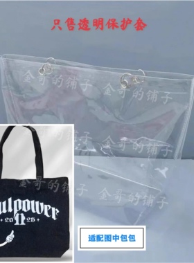 透明pvc包包保护套防水防尘罩适配于陶喆Soulpower巡演新款刺绣包