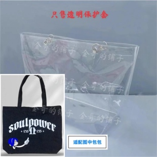透明pvc包包保护套防水防尘罩适配于陶喆Soulpower巡演新款刺绣包