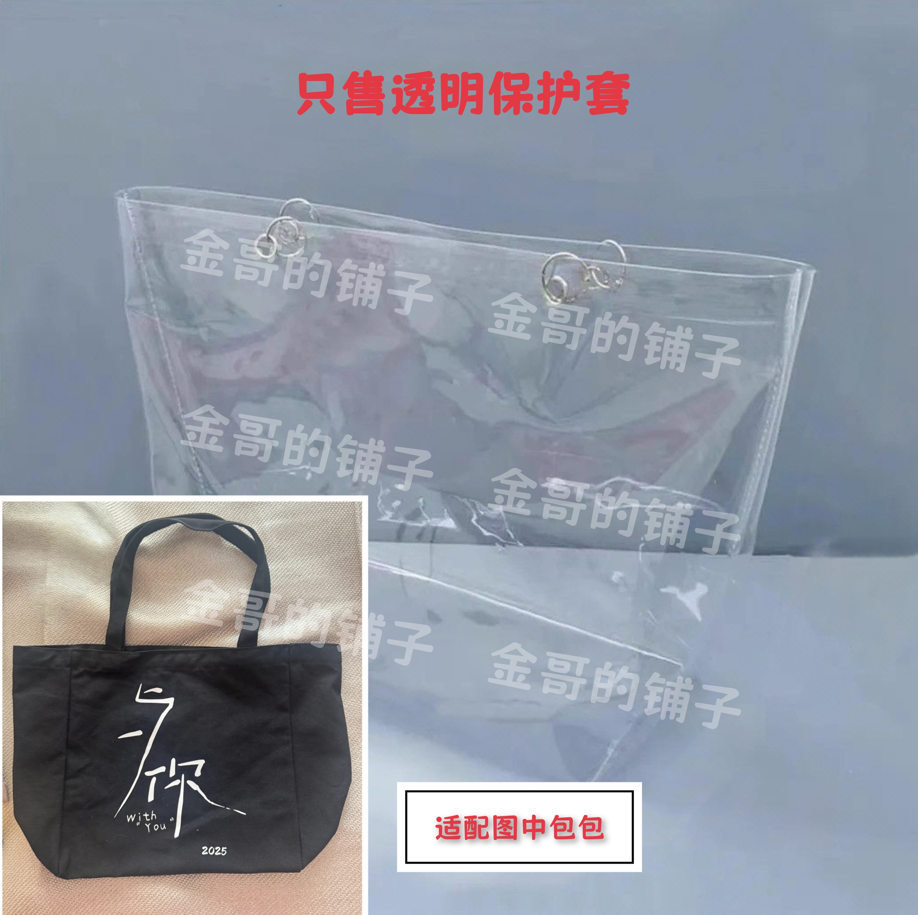 透明pvc包包保护套防水防脏防尘罩适配于苏有朋911音乐会的帆布包
