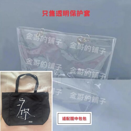 透明pvc包包保护套防水防脏防尘罩适配于苏有朋911音乐会的帆布包