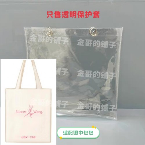 透明pvc包包保护套袋子防水防脏防尘罩适配于HBN汪苏泷周边帆布包