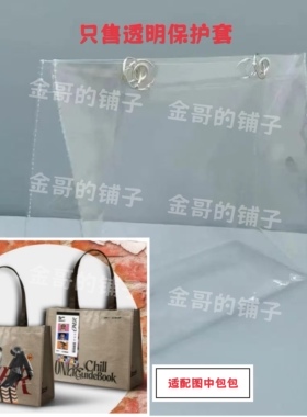 透明PVC包包保护套防水防脏适配于ONER万能狂欢派对萨普风编织袋