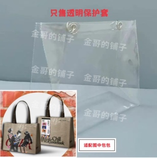 透明PVC包包保护套防水防脏适配于ONER万能狂欢派对萨普风编织袋