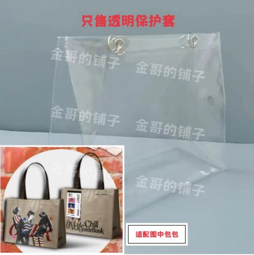 透明PVC包包保护套防水防脏适配于ONER万能狂欢派对萨普风编织袋
