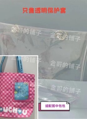 透明pvc包包保护套防水防尘罩适配于周杰伦粉色格子帆布包