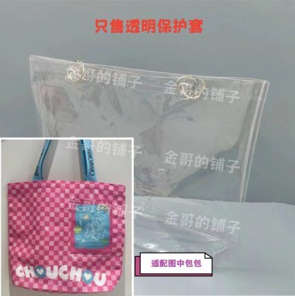 透明pvc包包保护套防水防尘罩适配于周杰伦粉色格子帆布包