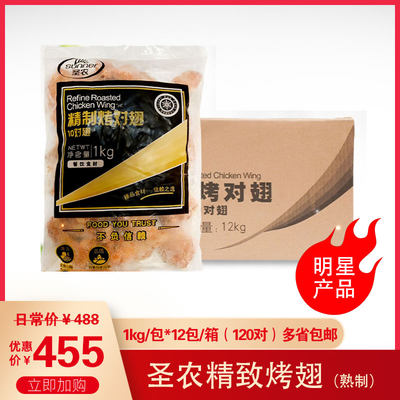 圣农精制烤翅1kg12对鸡翅 精致奥尔良烤对翅 冷冻烧烤油炸半成品