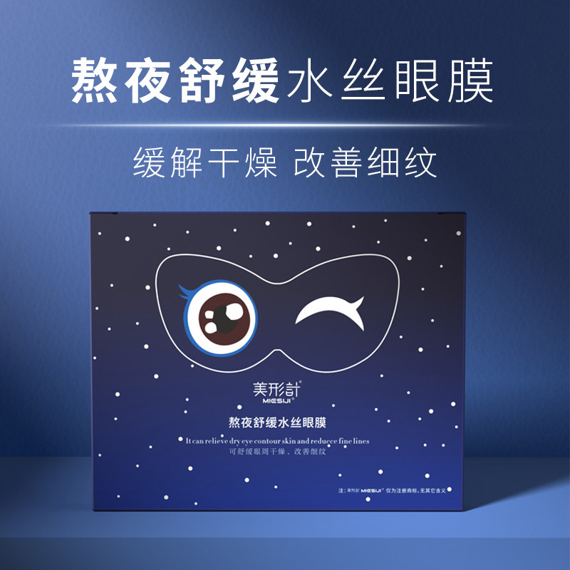 美形计熬夜舒缓水丝眼膜双层补水眼膜