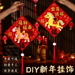 不织布手工diy幼儿园小礼物春节2026元宵儿童手工马年挂饰材料包