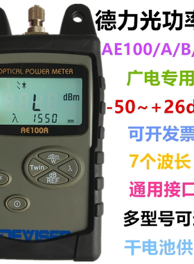 德力光功率计AE100高精度AE100A/B/AE160广电专用AE120光纤测试仪