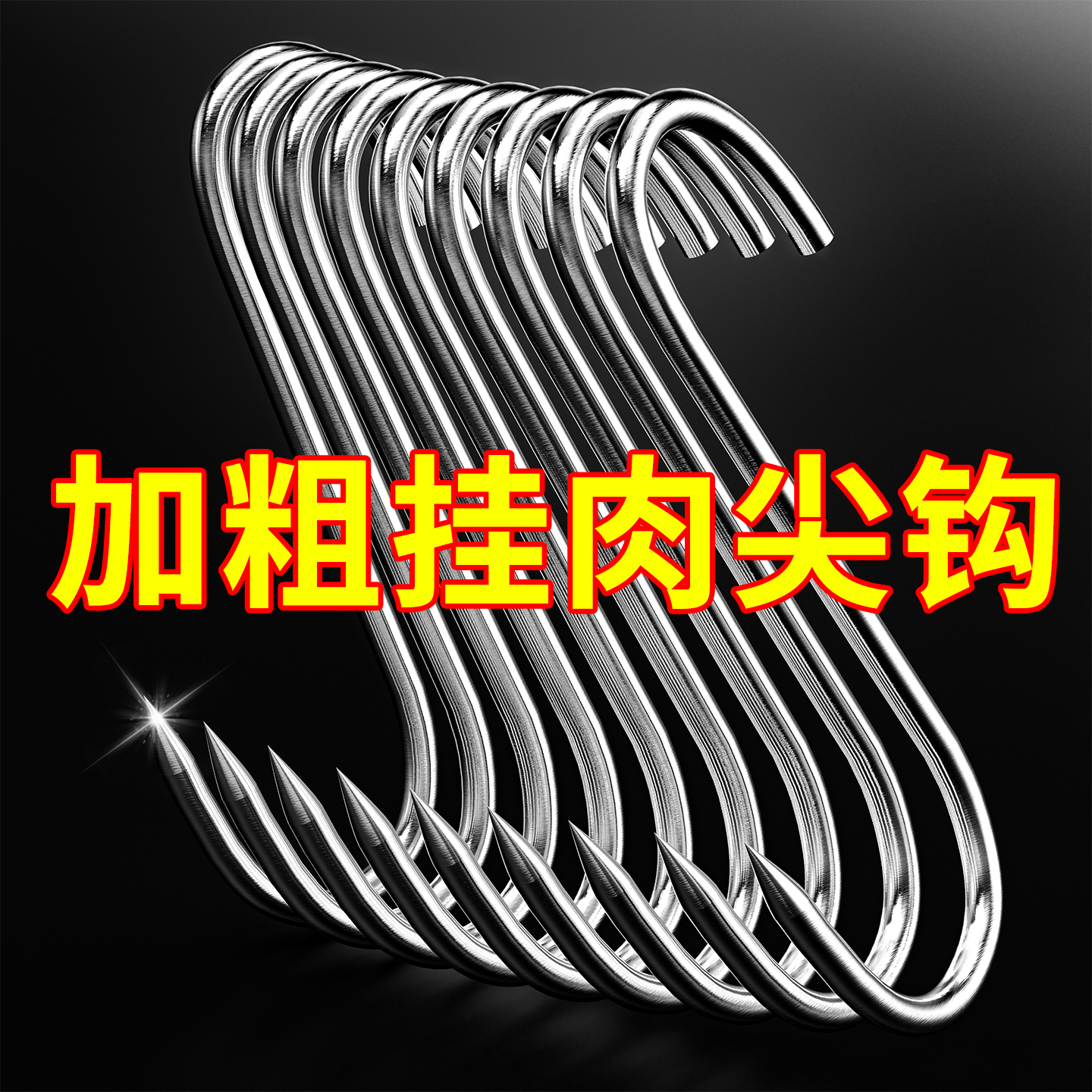 【挂肉专用！】不锈钢腊肉挂钩