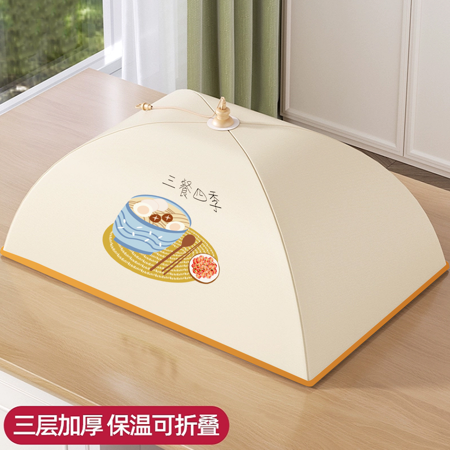 【持久保温】冬季保温菜罩餐桌罩