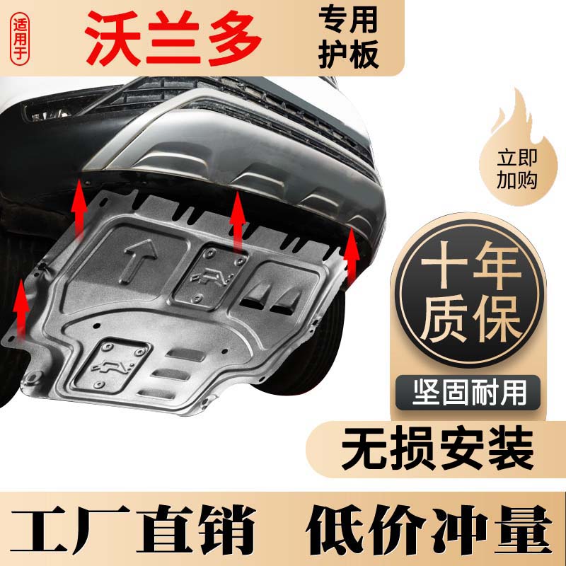 雪佛兰沃兰多发动机下护板
