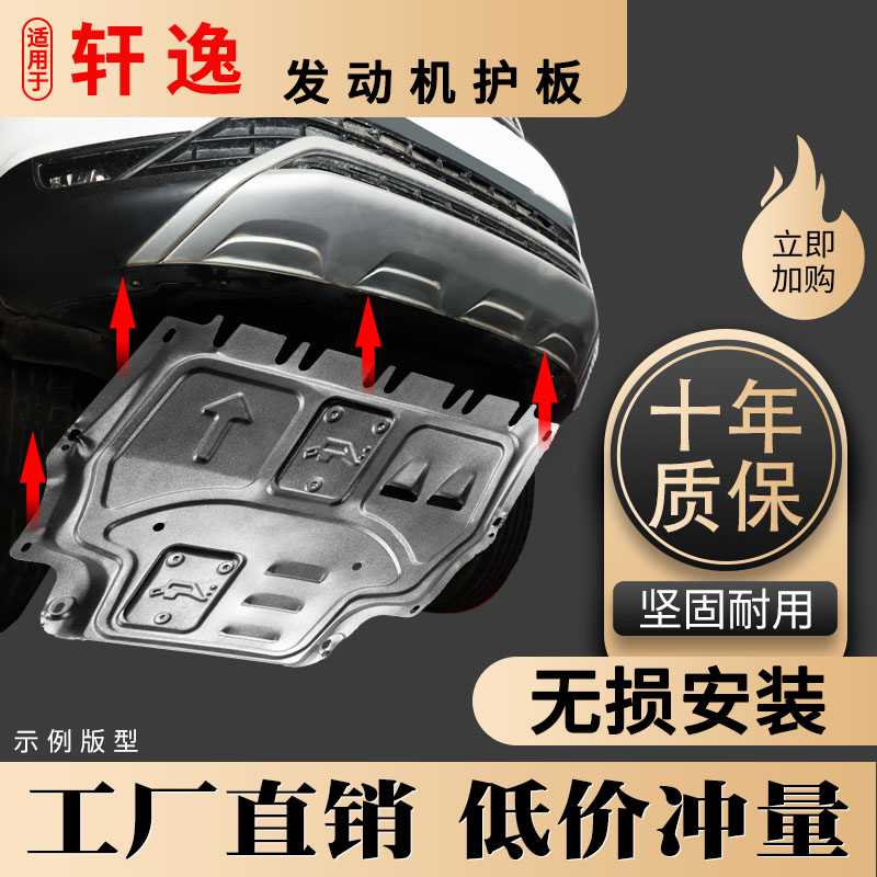 14代新轩逸发动机护板12经典13代