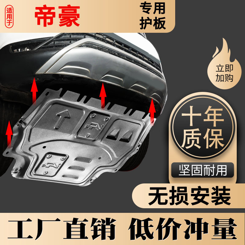 适用底盘护板发动机下护板吉利
