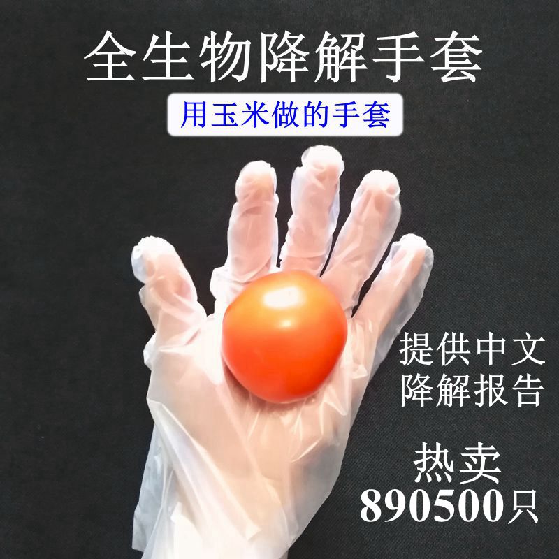环保全生物可降解一次性手套