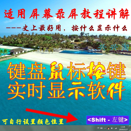 键盘按键实时显示软件 电脑屏幕录屏视频教程操作按键鼠标组合键