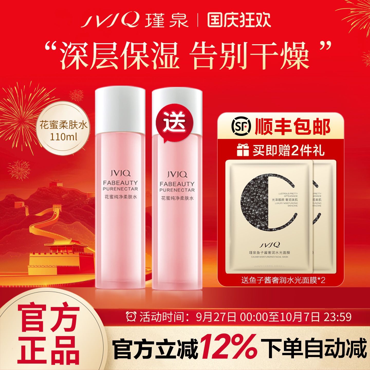 保湿化妆水买一送一瑾泉