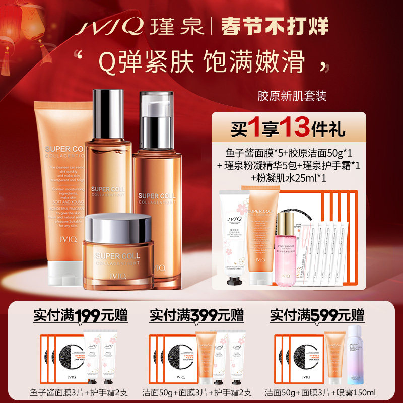 瑾泉胶原新肌洁面水乳液套装提拉紧肤补水保湿化妆品官方旗舰店