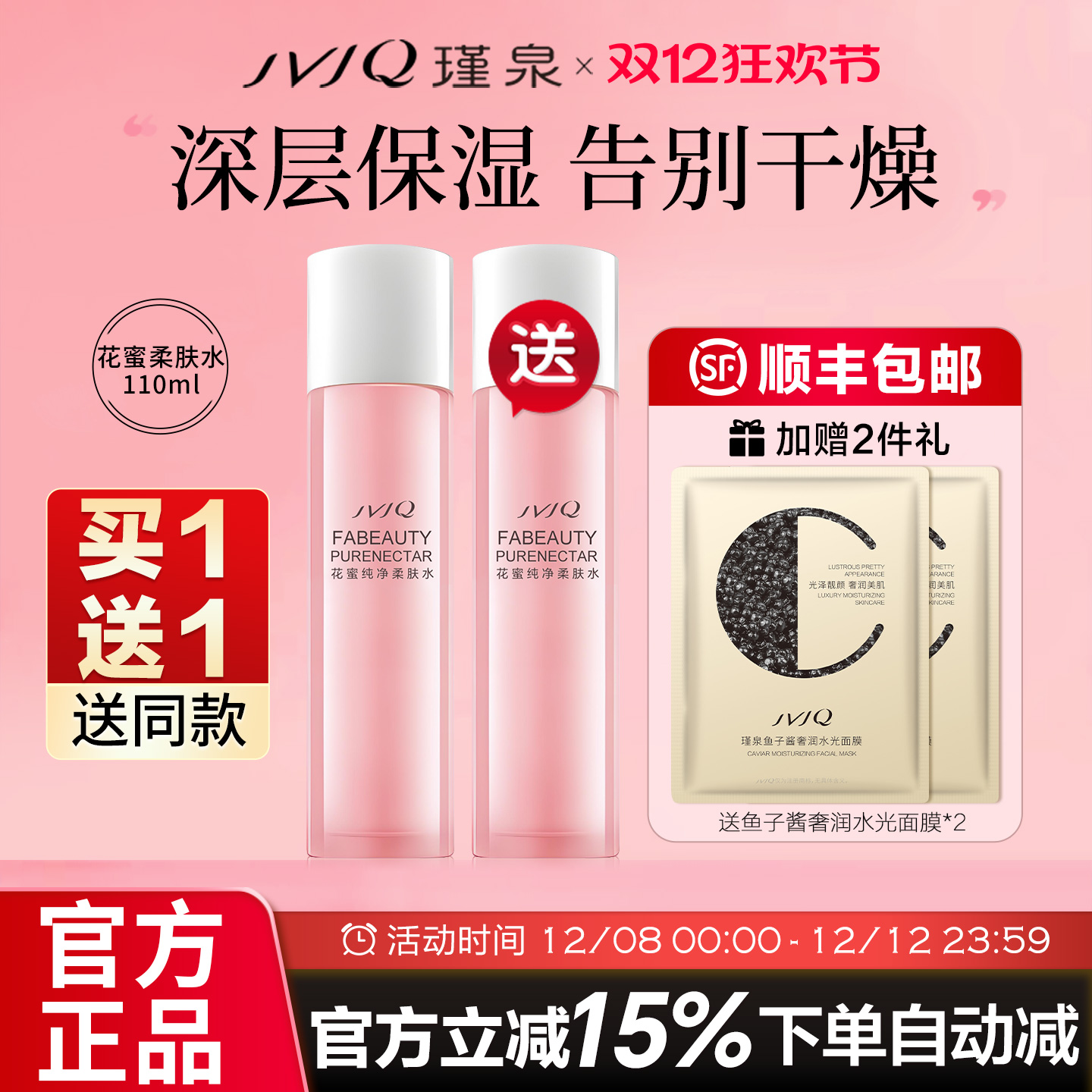 保湿化妆水买一送一瑾泉