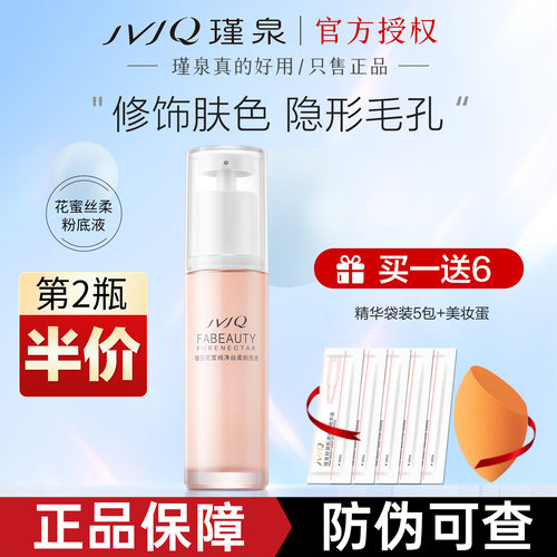 瑾泉纯净丝柔提亮肤色粉底液